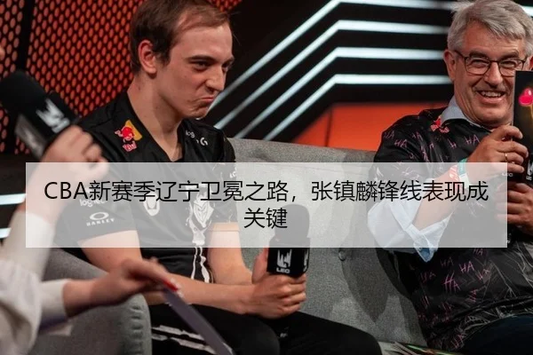 CBA新赛季辽宁卫冕之路，张镇麟锋线表现成关键