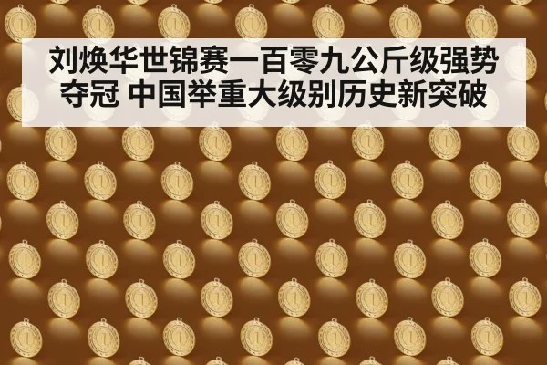 刘焕华世锦赛一百零九公斤级强势夺冠 中国举重大级别历史新突破