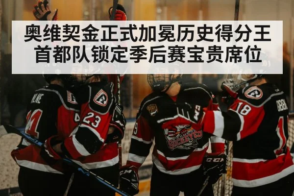 奥维契金正式加冕历史得分王 首都队锁定季后赛宝贵席位