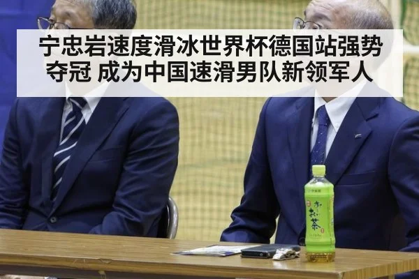 宁忠岩速度滑冰世界杯德国站强势夺冠 成为中国速滑男队新领军人